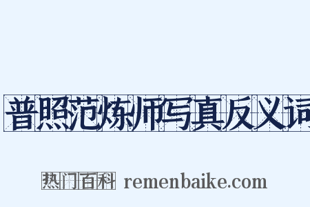 普照范炼师写真反义词是什么意思的图片